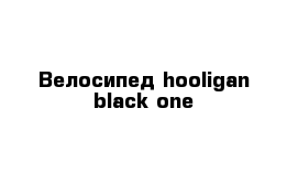 Велосипед hooligan black one